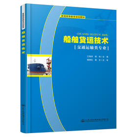 船舶货运技术