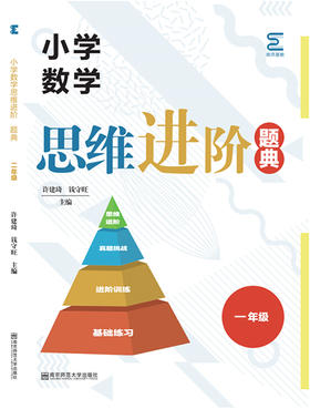 小学数学思维进阶题典   一年级
