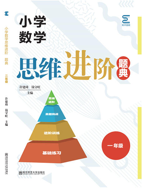 小学数学思维进阶题典   一年级 商品图0