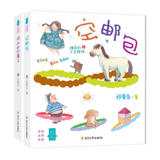 神奇的丁豆娃娃：空邮包+ 神秘的红果子（2册） 商品图0