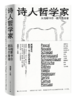 《诗人哲学家 ——从帕斯卡尔到马尔库塞》 商品缩略图0