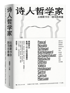 《诗人哲学家 ——从帕斯卡尔到马尔库塞》