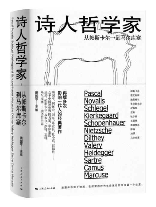 《诗人哲学家 ——从帕斯卡尔到马尔库塞》 商品图0