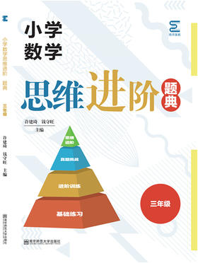 小学数学思维进阶题典   三年级