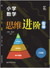 小学数学思维进阶指导    三年级 商品缩略图0