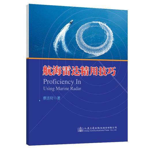 航海雷达精用技巧 商品图0
