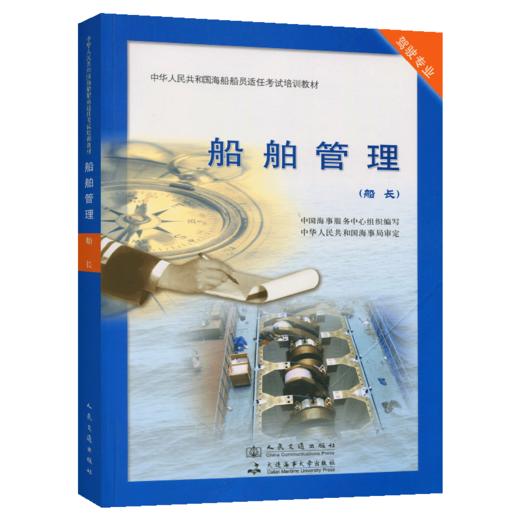 船舶管理 中华人民共和国船员适任考试教材 商品图4
