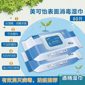 【酒精湿巾】| 比酒精用着方便！美可怡消毒湿巾60抽/包