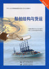 船舶结构与货运【适任考试】 商品缩略图2