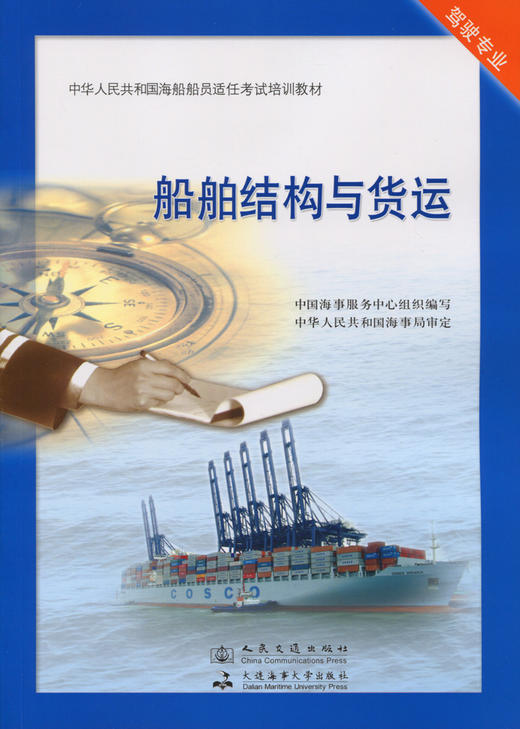 船舶结构与货运【适任考试】 商品图2