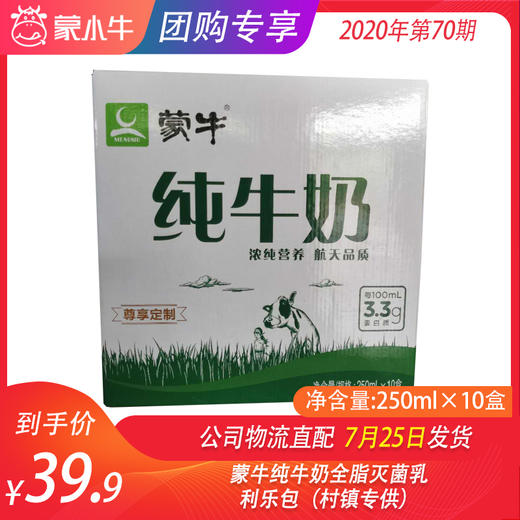 蒙牛纯牛奶全脂灭菌乳利乐包250ml×10盒（村镇专供） 商品图0