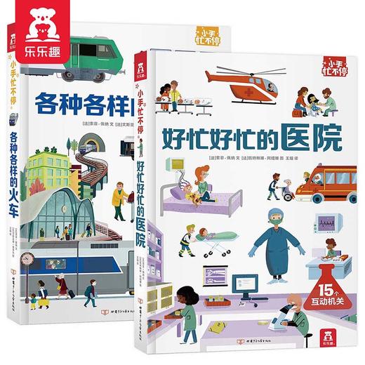 小手忙不停第二辑（2册）各种各样的火车，好忙好忙的医院 原价159.6 商品图0