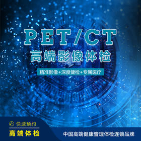 【重庆使用】PET/CT高端影像体检