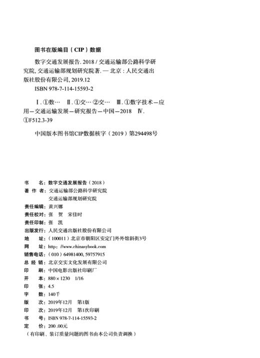 数字交通发展报告（2018） 商品图3