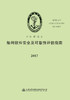 船用软件安全及可靠性评估指南 商品缩略图2
