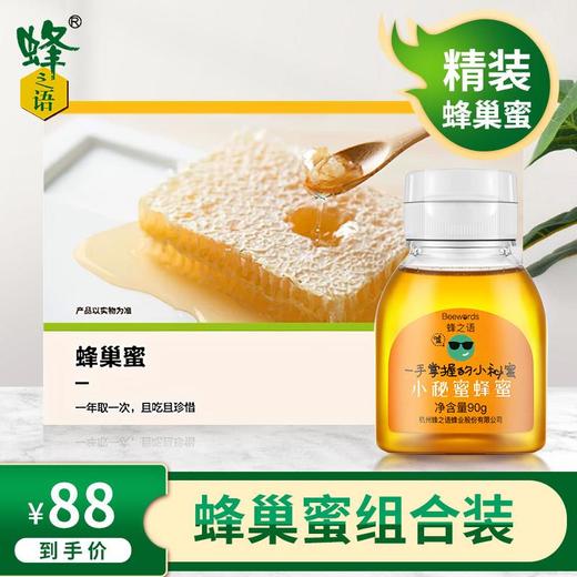 【蜂巢蜜+小秘蜜】蜂之语蜂蜜蜂巢蜜嚼着吃 天然非野生农家自产蜂巢蜂窝 纯正400克 商品图1