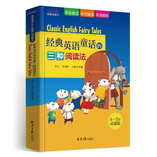 Classic English Fairy Tales 经典英语童话的三种阅读法（可点读） 商品图0