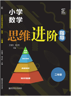 小学数学思维进阶指导    二年级