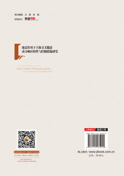 地震作用下立体交叉隧道动力响应特性与控制措施研究 商品图1