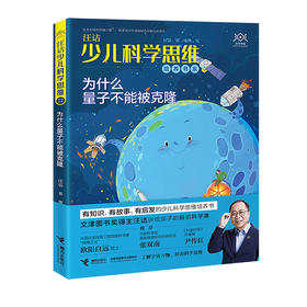 汪诘少儿科学思维培养书系 为什么量子不能被克隆