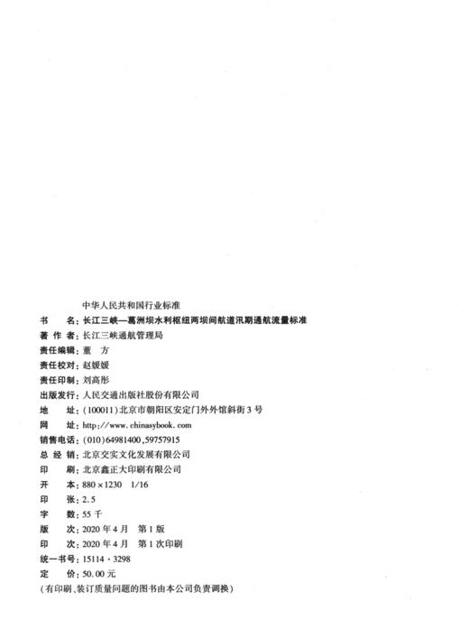 长江三峡—葛洲坝水利枢纽两坝间航道汛期通航流量标准 商品图3