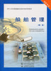 船舶管理 中华人民共和国船员适任考试教材 商品缩略图2
