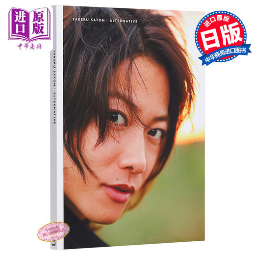 【中商原版】替代 日文原版 佐藤健写真集 ALTERNATIVE 商品图0