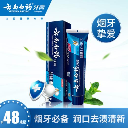 云南白药牙膏 朗健系列180g120g 清洁清火去烟渍去口臭美白口气清 商品图0