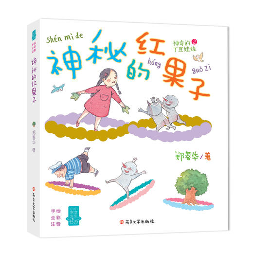 神奇的丁豆娃娃：空邮包+ 神秘的红果子（2册） 商品图2