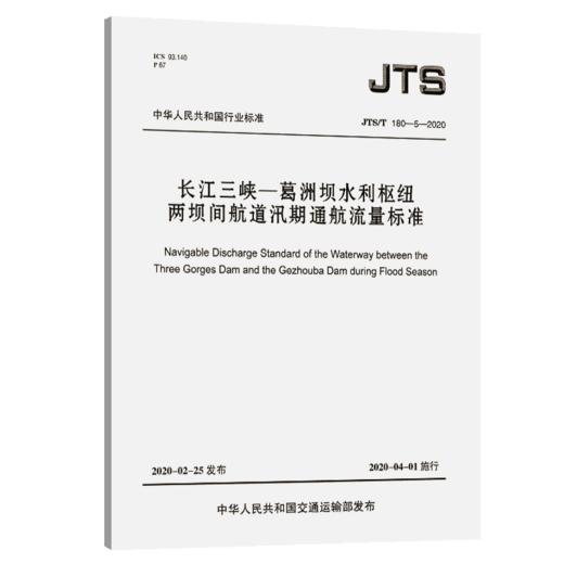 长江三峡—葛洲坝水利枢纽两坝间航道汛期通航流量标准 商品图4