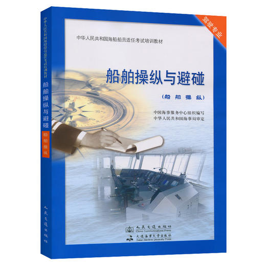 船舶操纵与避碰【船舶操纵】 商品图0