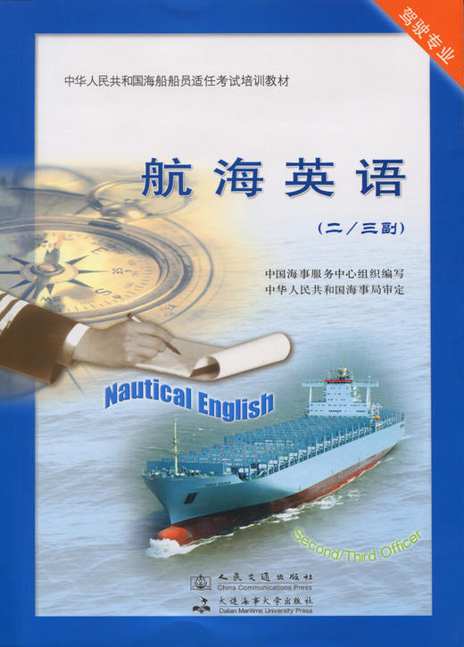 航海英语【二/三副】 商品图2