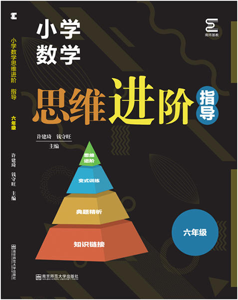 小学数学思维进阶指导 六年级 商品图0