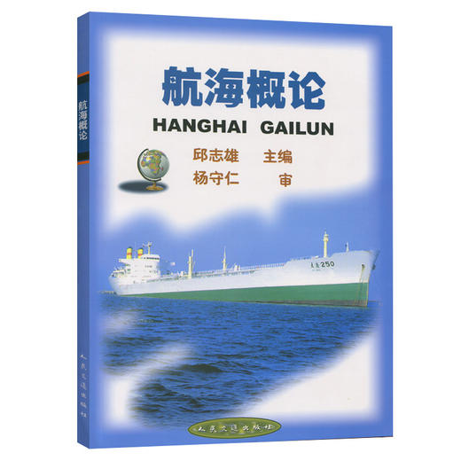 航海概论 商品图0