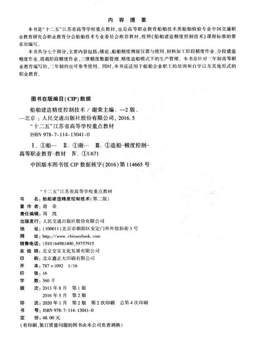 船舶建造精度控制技术（第二版） 商品图3
