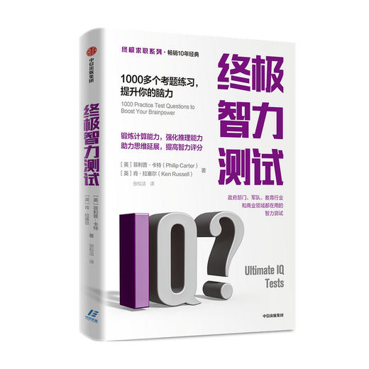 终极求职系列 终极智力测试  1000多个考题练习  智力测试 中信 商品图0