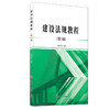 【新书 正版现货】建设法规教程（第3版） 刘文锋著 中国建材工业出版社 商品缩略图0
