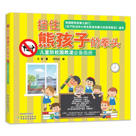 挡住熊孩子的拳头  儿童防校园欺凌必备画册