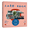 新书预售 老乔漫游绘本 日常烟火+味觉记忆+城市印象+火山寻踪+岛屿漫步套装5册 乔立伟 著绘 生活美食地图旅行 地方风俗志图书 商品缩略图4