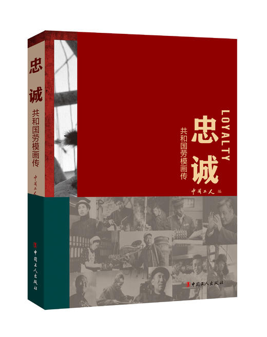 忠诚——共和国劳模画传 商品图0