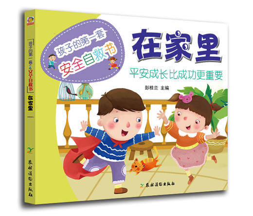 孩子的第一套安全自救书：在学校，在户外，在家里（3本） 商品图2
