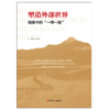 塑造外部世界：镜像中的“一带一路” 商品缩略图1