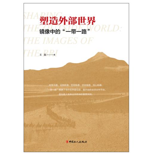塑造外部世界：镜像中的“一带一路” 商品图1