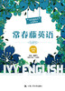 常春藤英语（精编版·四级）（常春藤英语系列）/适合初二学生阅读 商品缩略图0