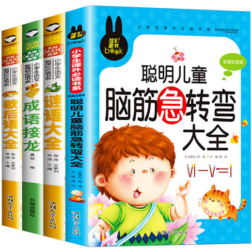 成语接龙+谜语大全+歇后语大全+脑筋急转弯（全4册） 一年级二年级课外书必读幼儿阅读字谜 谚语 商品图0