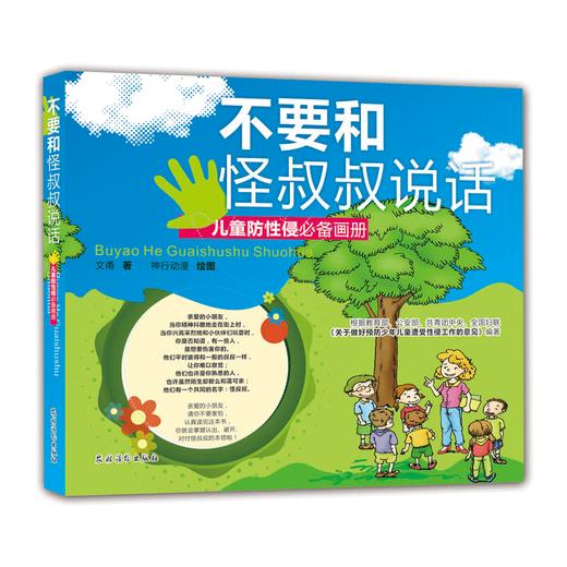 不要和怪叔叔说话  儿童防性侵必备画册 商品图0