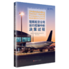 理解航空公司运行控制中的决策过程 商品缩略图0