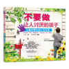 不要做让人讨厌的孩子 ： 儿童文明礼仪必备画册 商品缩略图0
