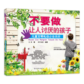 不要做让人讨厌的孩子 ： 儿童文明礼仪必备画册