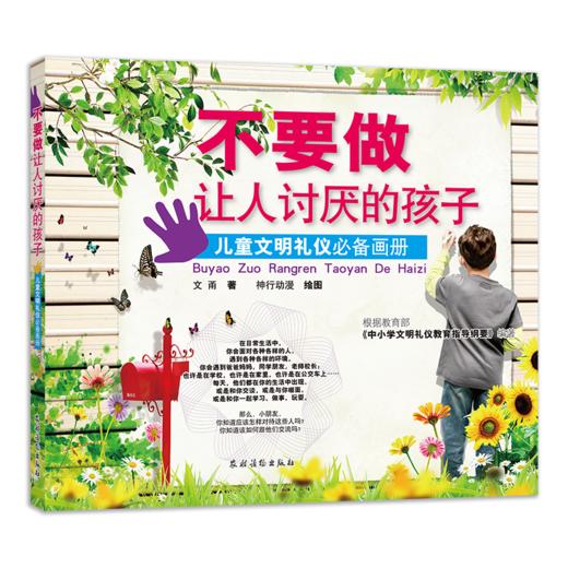 不要做让人讨厌的孩子 ： 儿童文明礼仪必备画册 商品图0